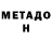 МЕТАДОН methadone James Hama